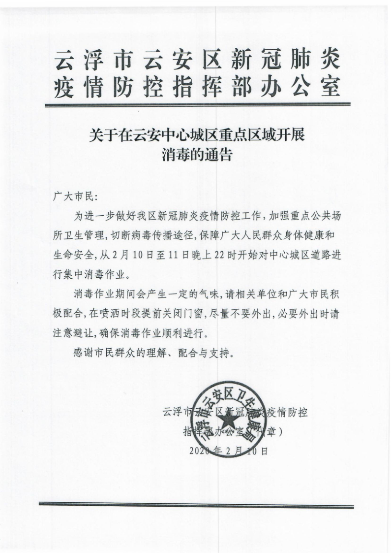 关于在云安中心城区重点区域开展消毒的通告_1.png
