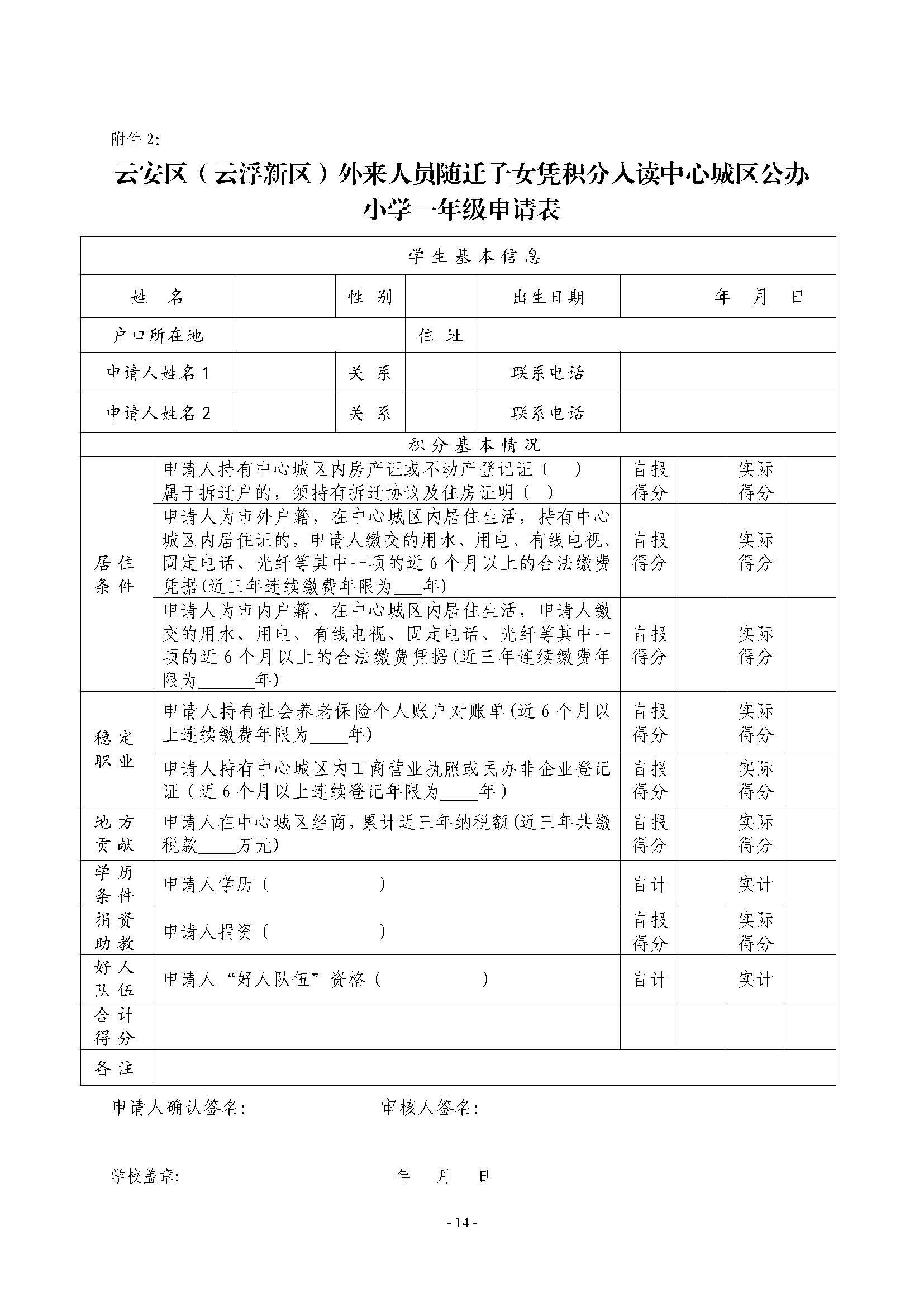 （此件为准 已盖章20230704）关于印发《云安区（云浮新区）外来人员随迁子女凭积分入读中心城区公办小学一年级暂行办法》的通知_页面_14.jpg