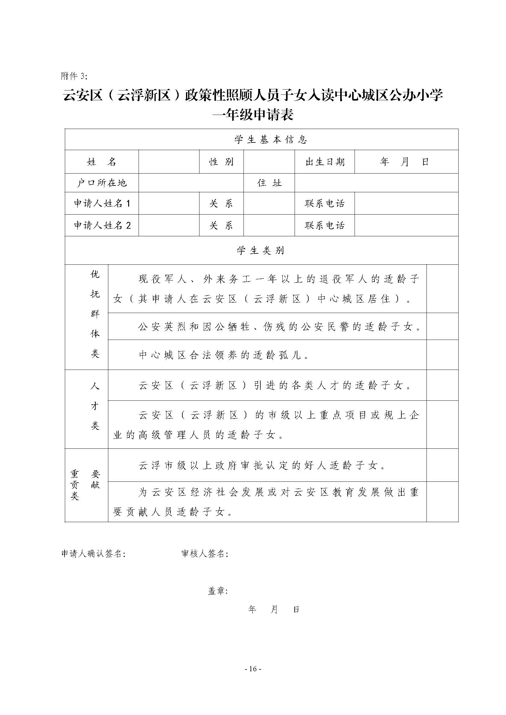 （此件为准 已盖章20230704）关于印发《云安区（云浮新区）外来人员随迁子女凭积分入读中心城区公办小学一年级暂行办法》的通知_页面_16.jpg