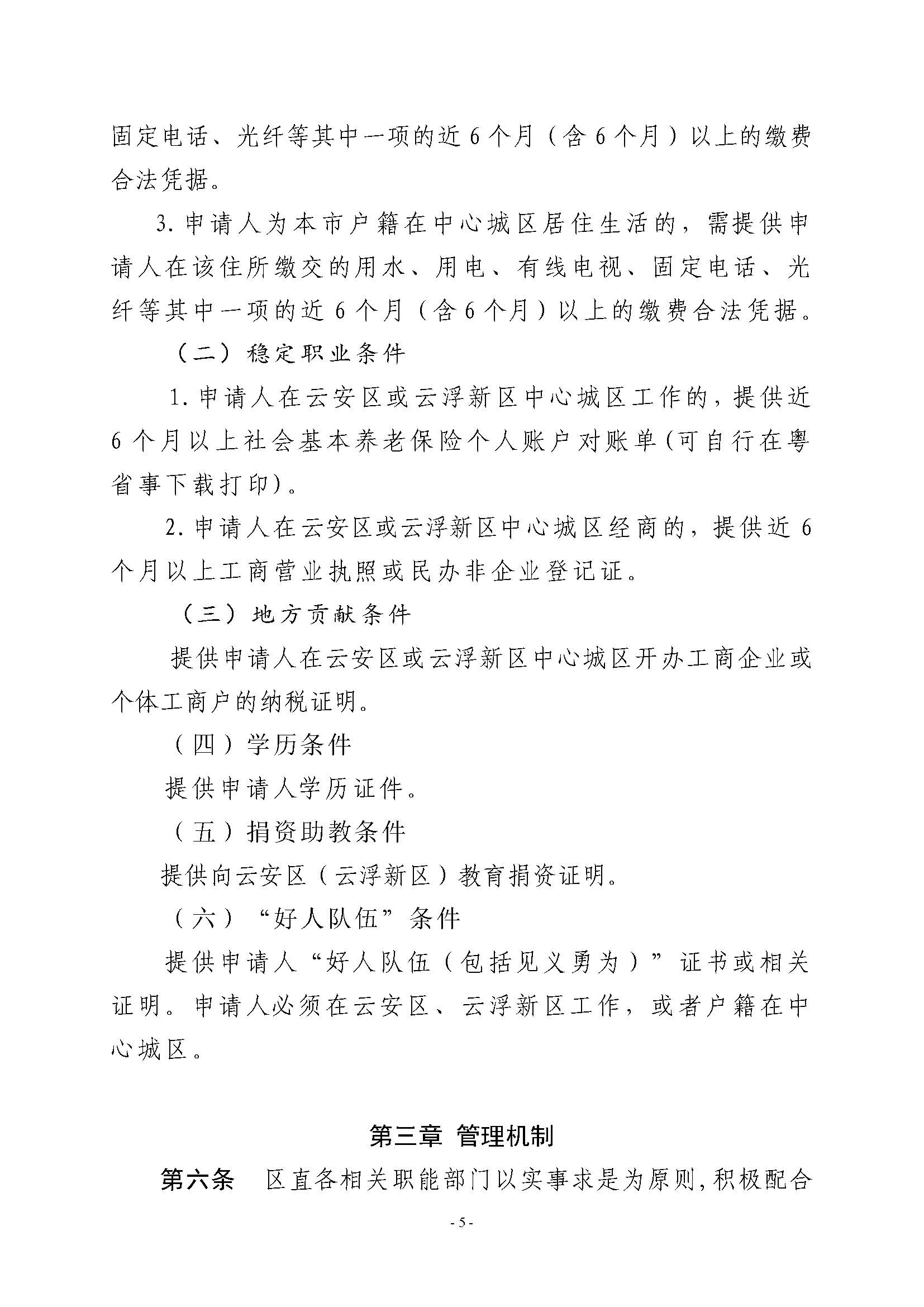 （此件为准 已盖章20230704）关于印发《云安区（云浮新区）外来人员随迁子女凭积分入读中心城区公办小学一年级暂行办法》的通知_页面_05.jpg