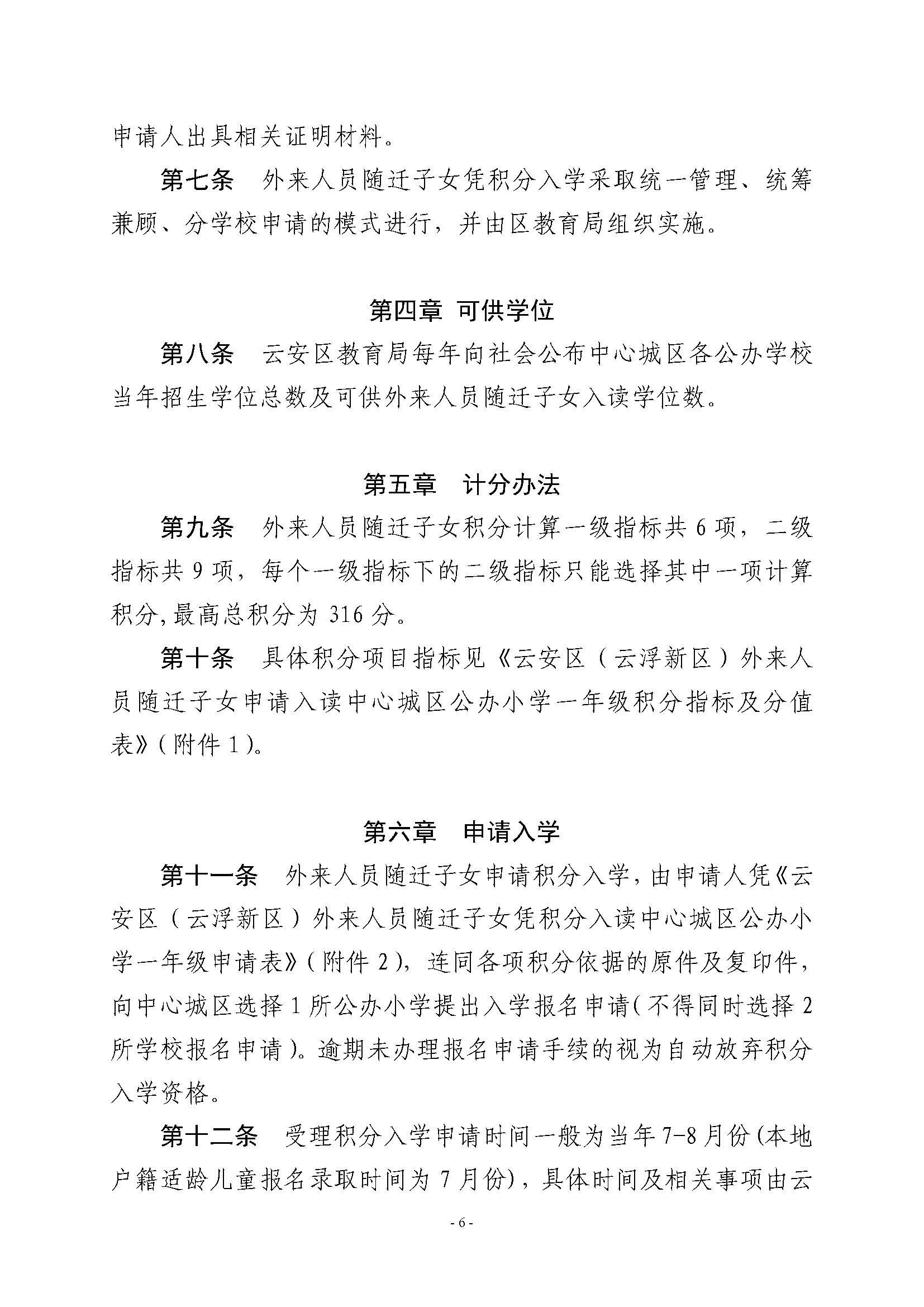 （此件为准 已盖章20230704）关于印发《云安区（云浮新区）外来人员随迁子女凭积分入读中心城区公办小学一年级暂行办法》的通知_页面_06.jpg