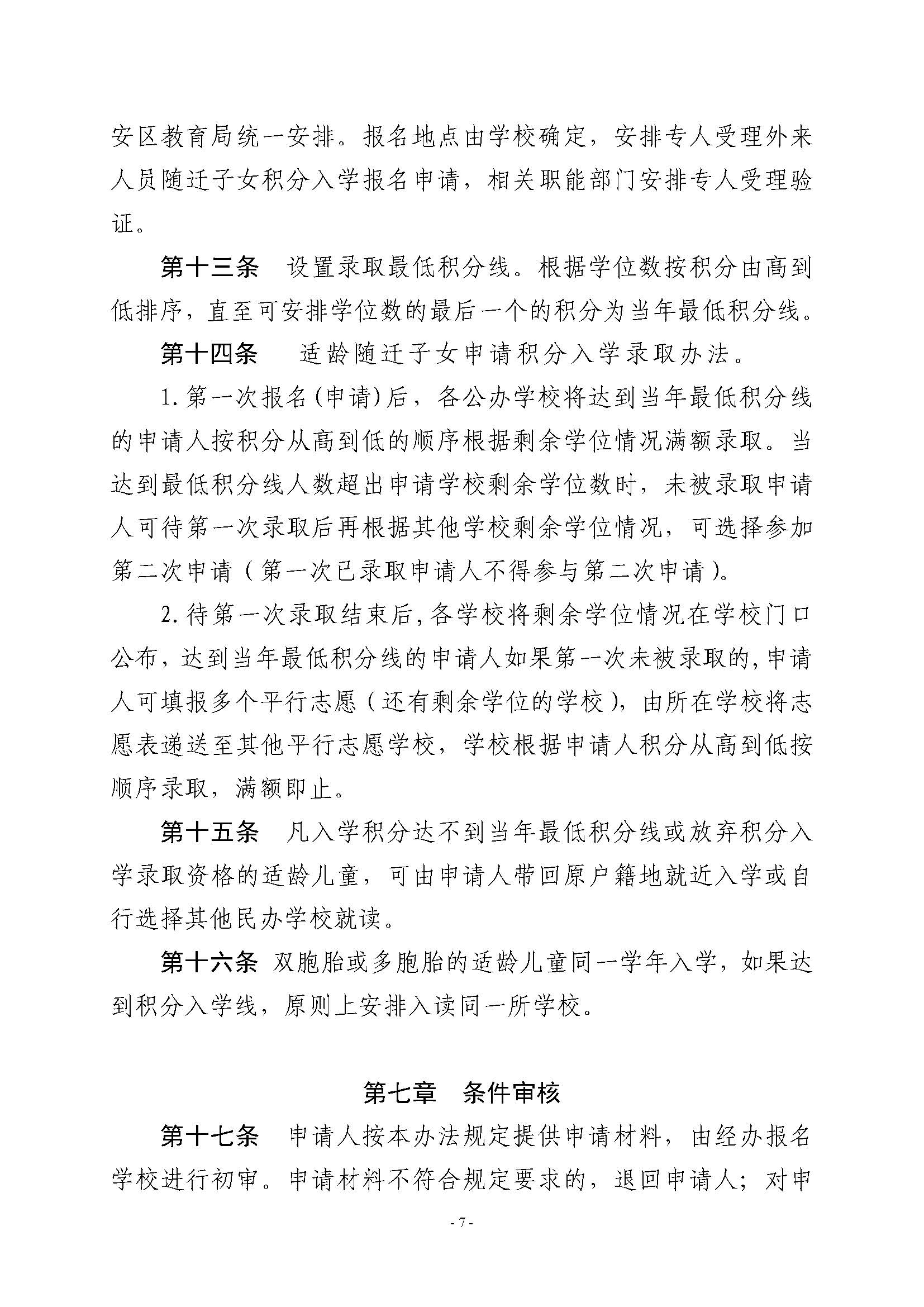 （此件为准 已盖章20230704）关于印发《云安区（云浮新区）外来人员随迁子女凭积分入读中心城区公办小学一年级暂行办法》的通知_页面_07.jpg