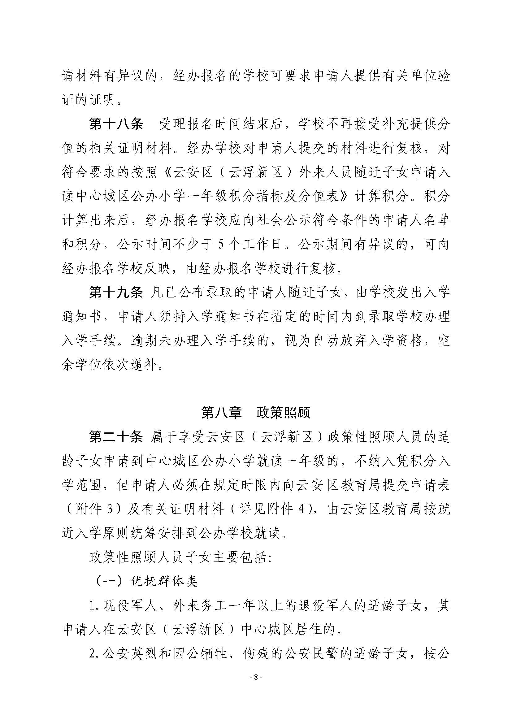 （此件为准 已盖章20230704）关于印发《云安区（云浮新区）外来人员随迁子女凭积分入读中心城区公办小学一年级暂行办法》的通知_页面_08.jpg