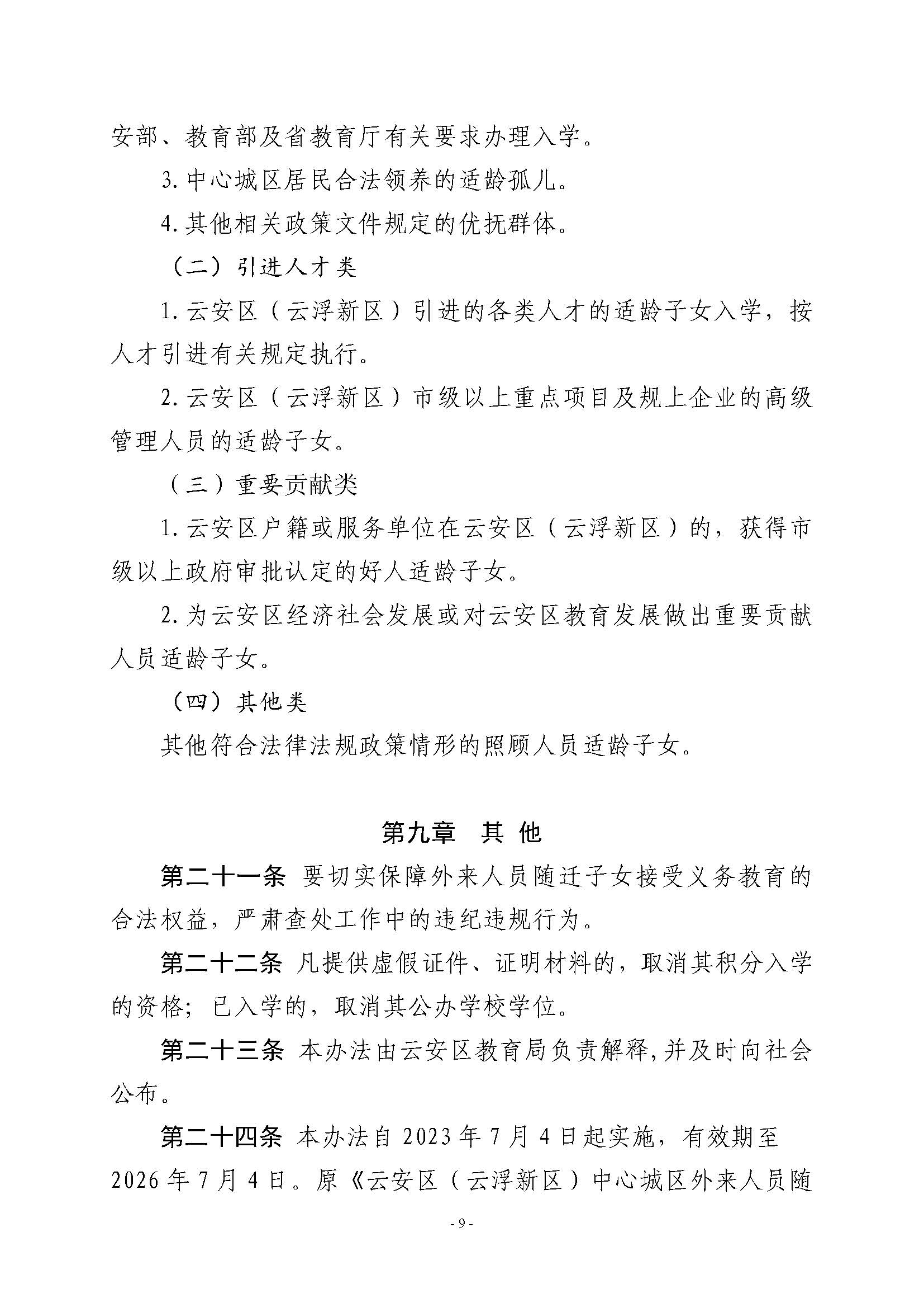 （此件为准 已盖章20230704）关于印发《云安区（云浮新区）外来人员随迁子女凭积分入读中心城区公办小学一年级暂行办法》的通知_页面_09.jpg