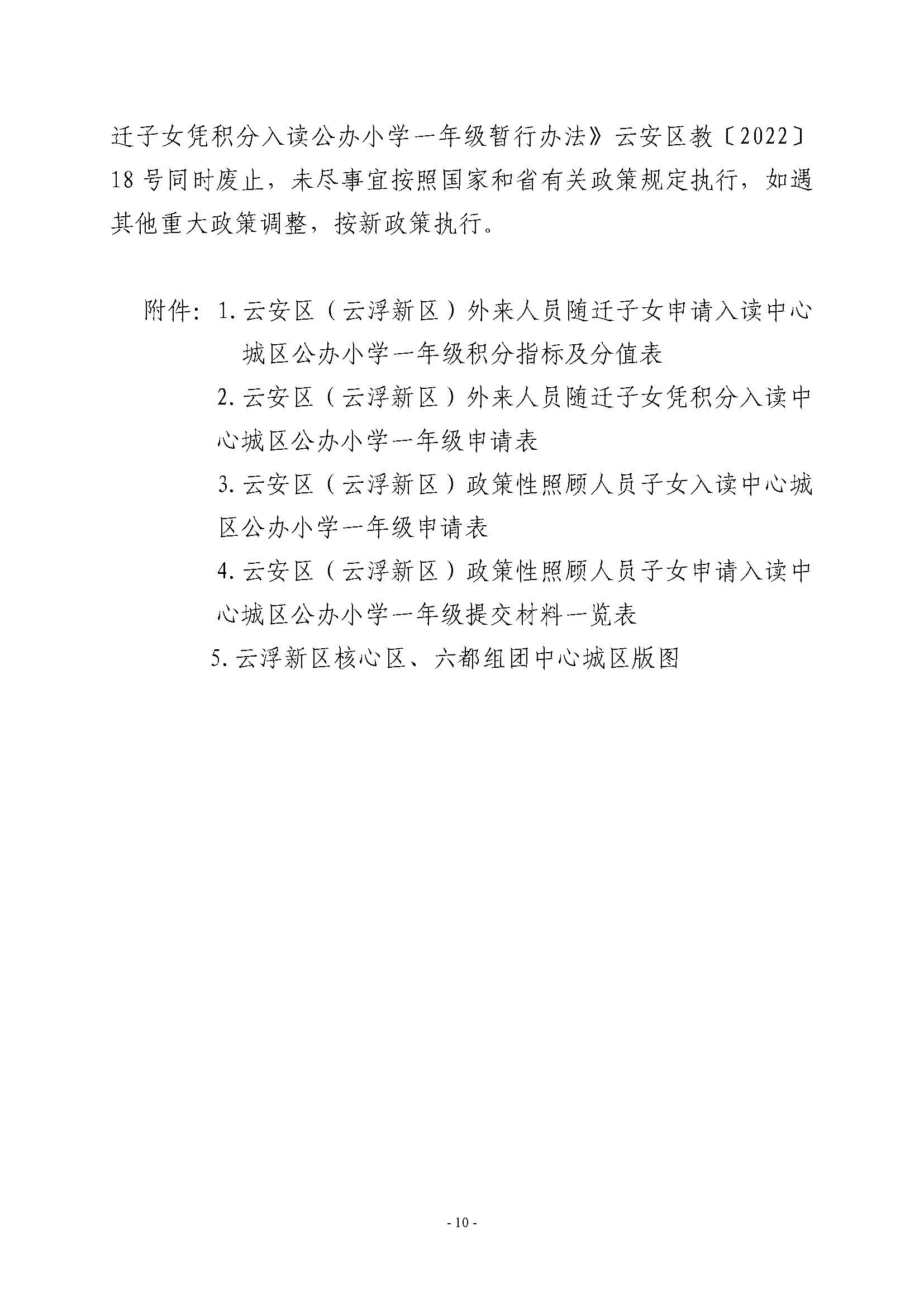 （此件为准 已盖章20230704）关于印发《云安区（云浮新区）外来人员随迁子女凭积分入读中心城区公办小学一年级暂行办法》的通知_页面_10.jpg