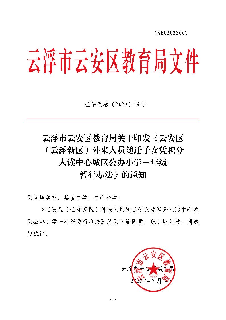 （此件为准 已盖章20230704）关于印发《云安区（云浮新区）外来人员随迁子女凭积分入读中心城区公办小学一年级暂行办法》的通知_页面_01.jpg