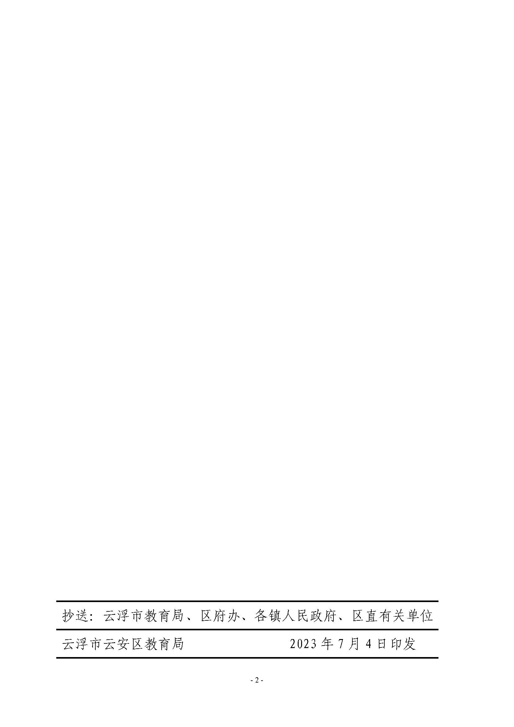 （此件为准 已盖章20230704）关于印发《云安区（云浮新区）外来人员随迁子女凭积分入读中心城区公办小学一年级暂行办法》的通知_页面_02.jpg