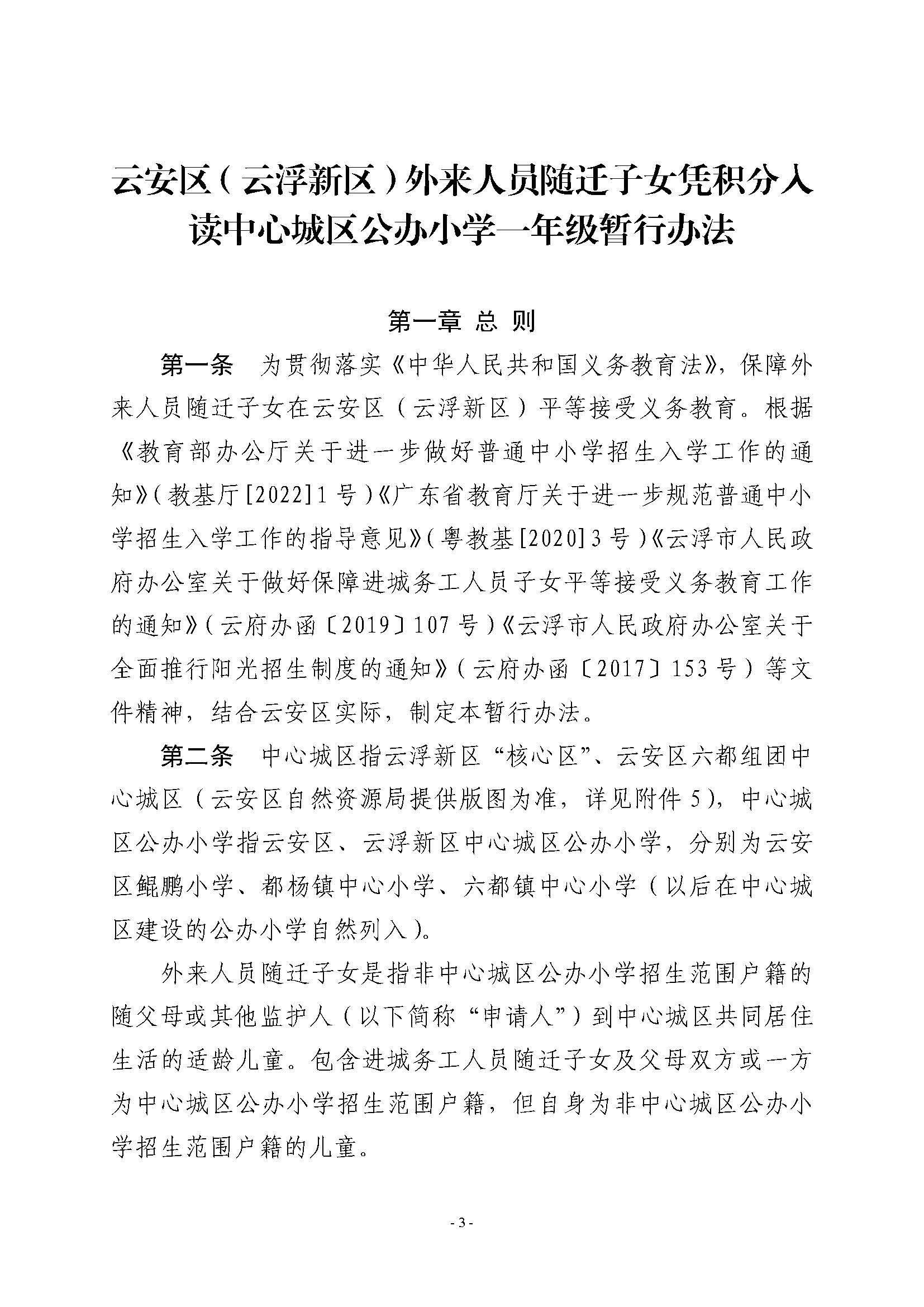 （此件为准 已盖章20230704）关于印发《云安区（云浮新区）外来人员随迁子女凭积分入读中心城区公办小学一年级暂行办法》的通知_页面_03.jpg