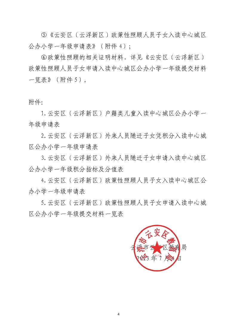 2023一年级招生公告（正）_页面_04.jpg