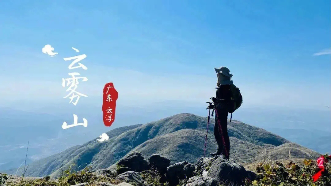 云中草原｜云浮第一高峰之大云雾山