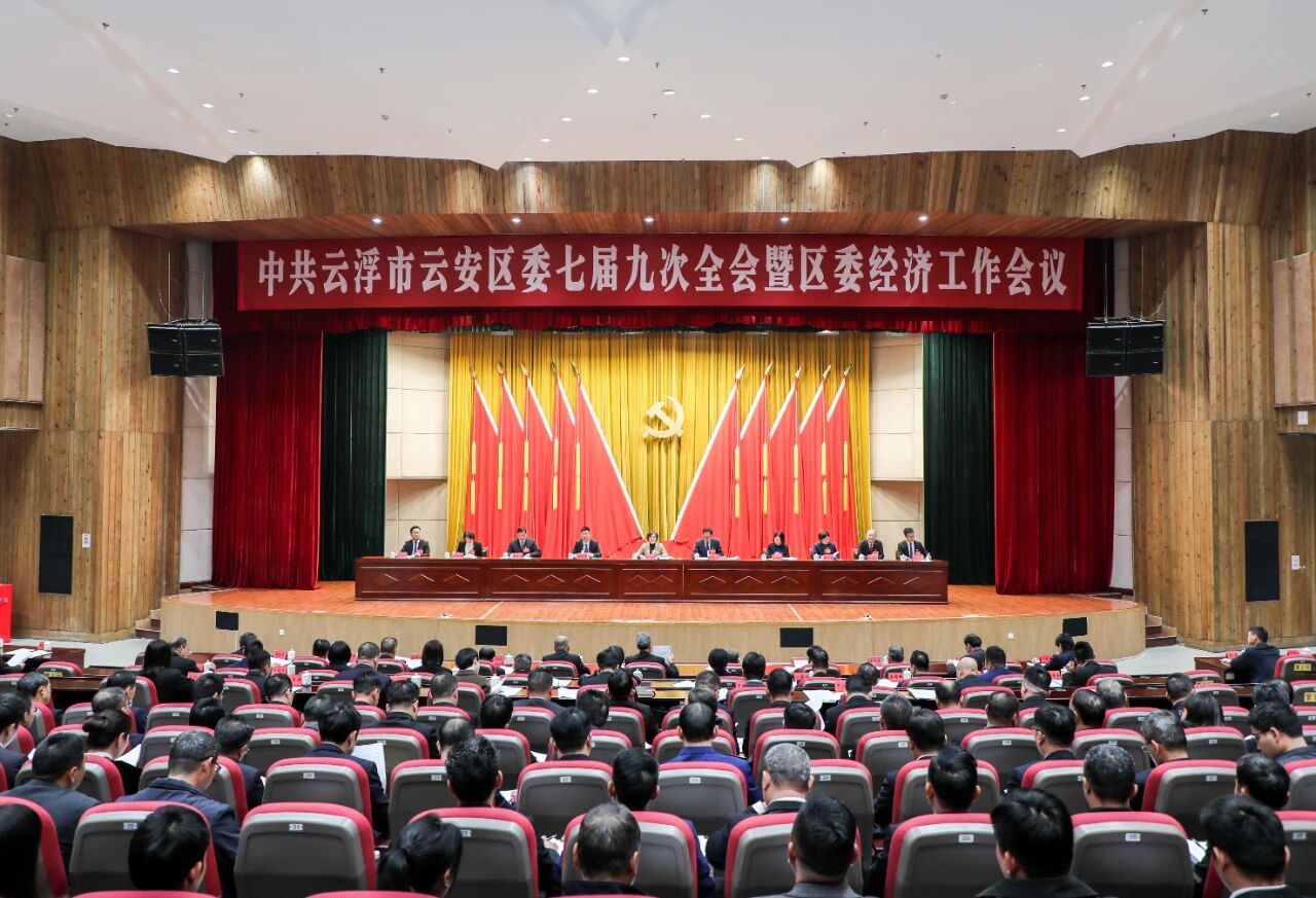 中共云浮市云安区委七届九次全会暨区委经济工作会议召开 举全区之力开新局 攀新高 建新功 展新貌 展现云安“三十而新”新气象