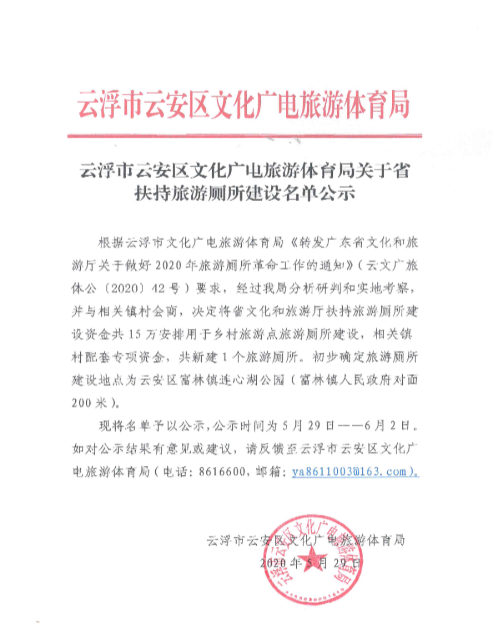 云浮市云安区文化广电旅游体育局关于省扶持旅游厕所建设名单的公示.jpg