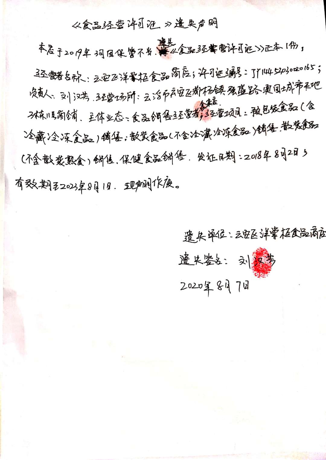 （云安区洋掌柜食品商店《食品经营许可证》遗失声明.jpg