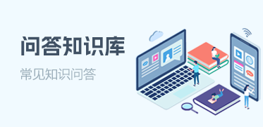问答知识库