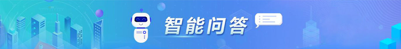 智能问答