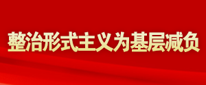 整治形式主义为基层减负