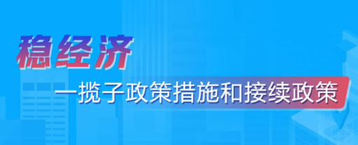 稳经济一揽子政策措施和接续政策