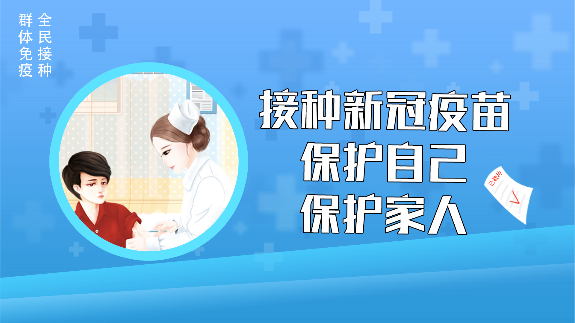 接种新冠疫苗  保护自己  保护家人.png