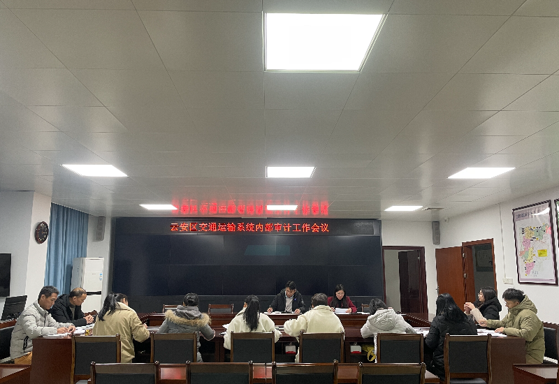 97 强内审、促规范——云安区交通运输局积极开展财务内审工作_1