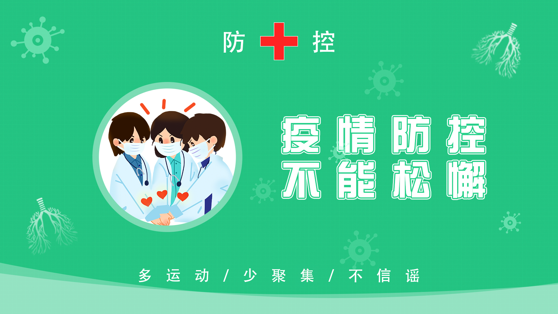 疫情防控  不能松懈.png