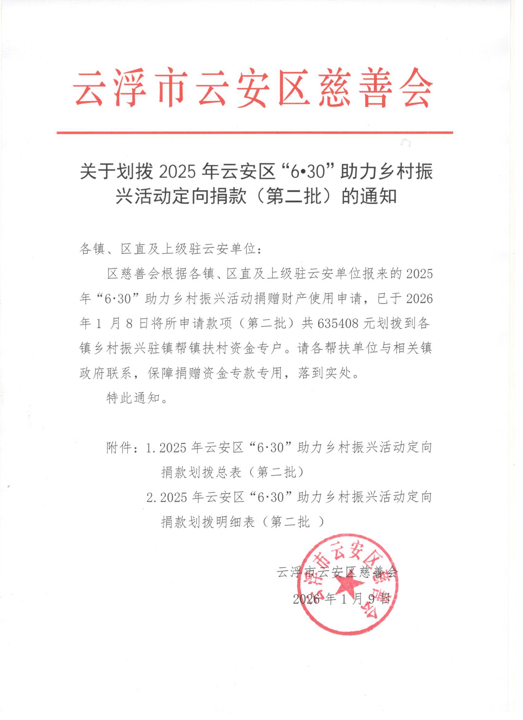 关于划拨2025年“6&bull;30”助力乡村振兴活动捐款（第二批)的通知.jpg