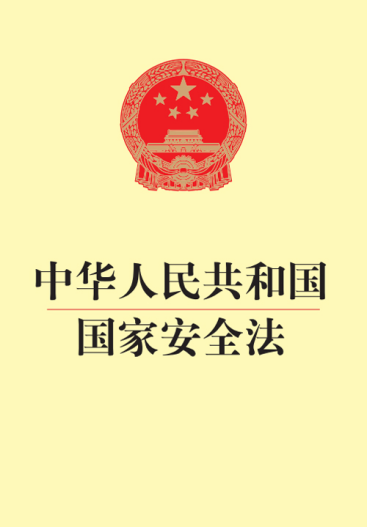 中华人民共和国国家安全法