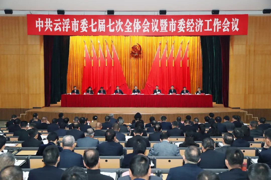 1月11日，中国共产党云浮市第七届委员会第七次全体会议暨市委经济工作会议在云城召开。.jpeg