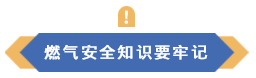 （图标）燃气安全知识要牢记.png