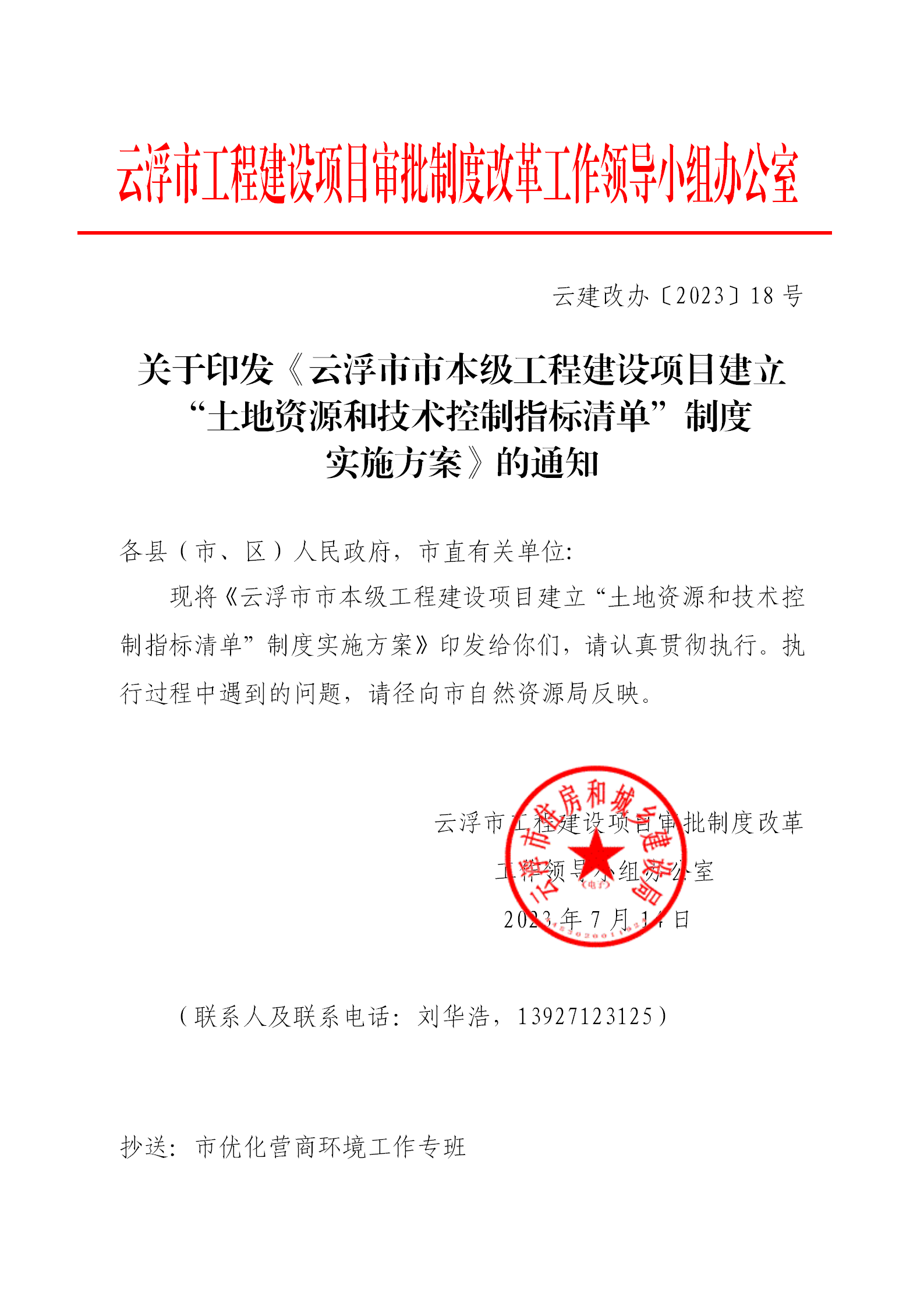20230714关于印发《云浮市市本级工程建设项目建立“土地资源和技术控制指标清单”制度实施方案》的通知_01.png