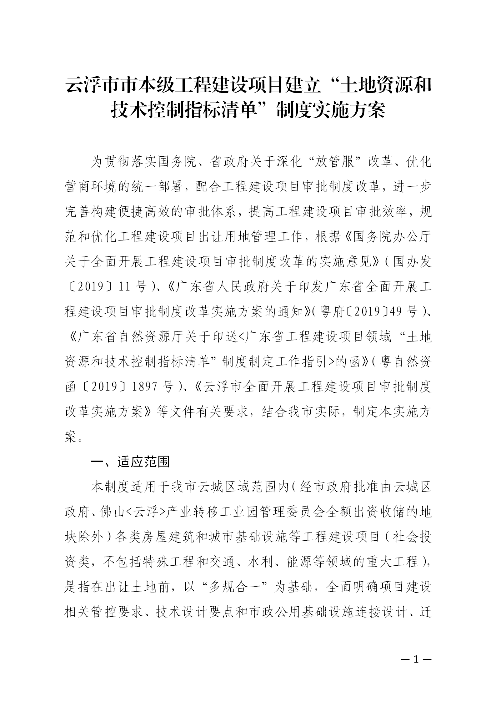 20230714关于印发《云浮市市本级工程建设项目建立“土地资源和技术控制指标清单”制度实施方案》的通知_02.png