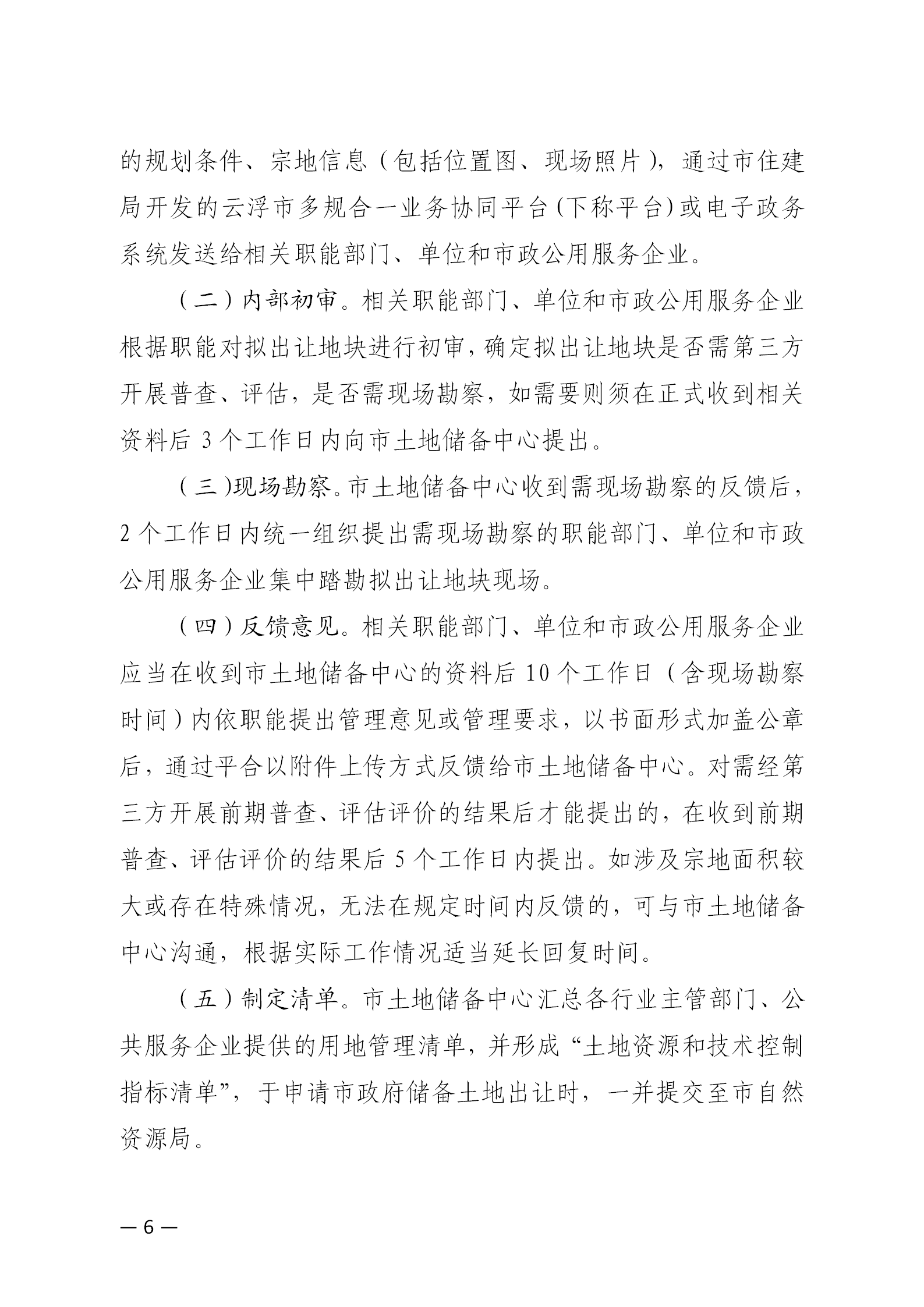 20230714关于印发《云浮市市本级工程建设项目建立“土地资源和技术控制指标清单”制度实施方案》的通知_07.png