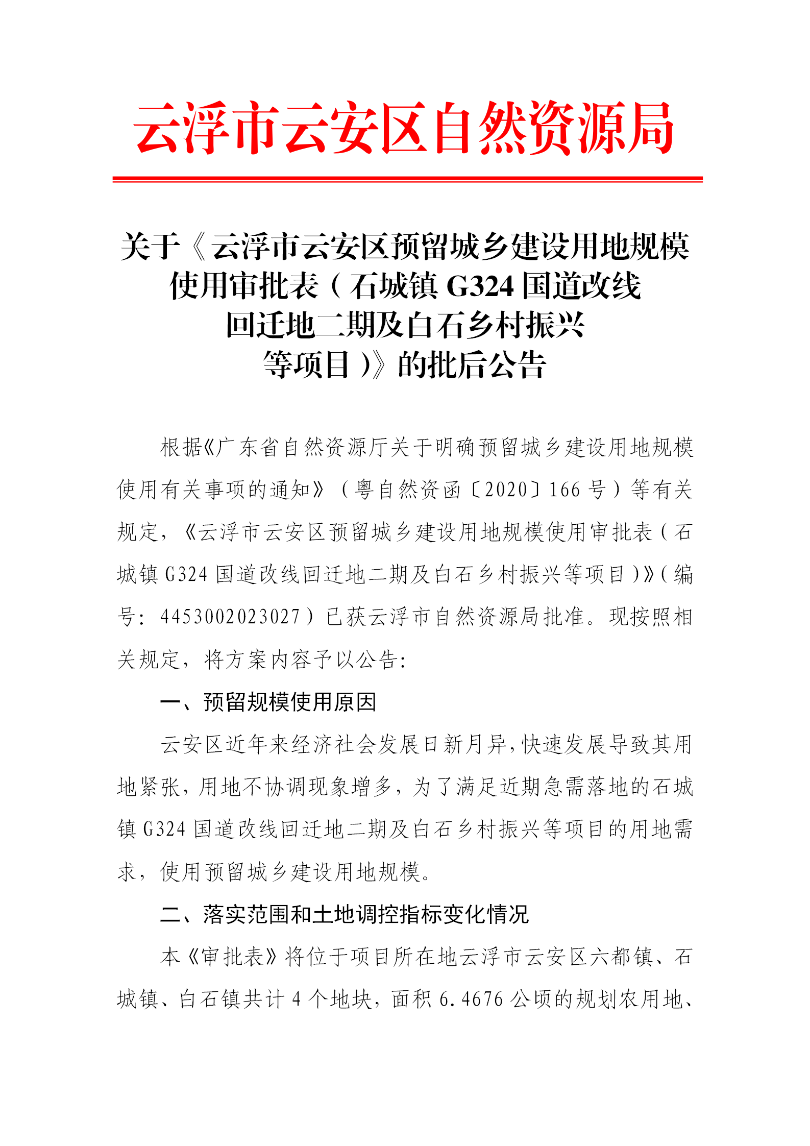 关于《云浮市云安区预留城乡建设用地规模使用审批表（石城镇G324国道改线回迁地二期及白石乡村振兴等项目）》的批后公告_01.png