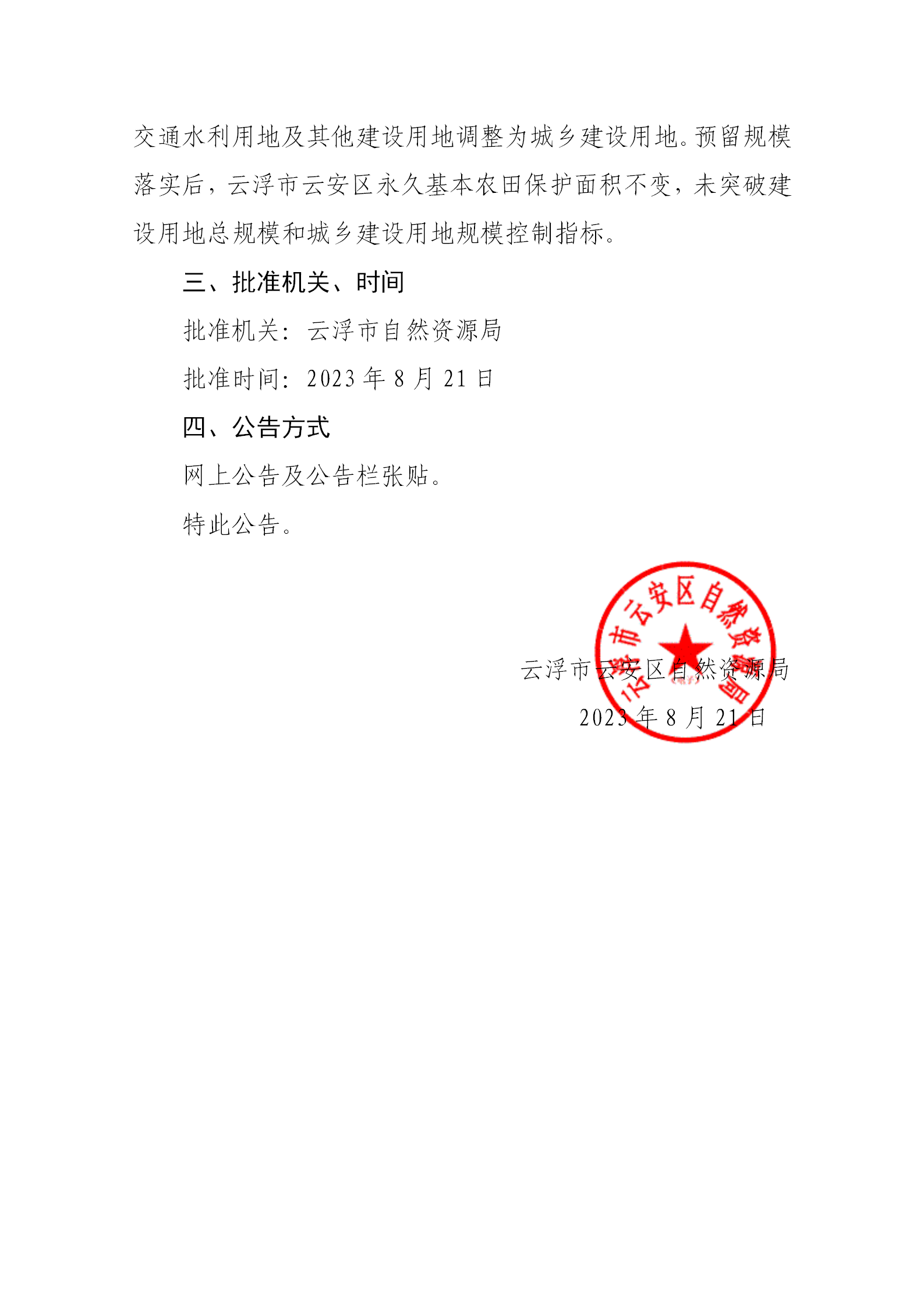 关于《云浮市云安区预留城乡建设用地规模使用审批表（石城镇G324国道改线回迁地二期及白石乡村振兴等项目）》的批后公告_02.png
